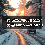 骑行运动相机怎么选?大疆Osmo Action vs 影石Insta360实测对比(图2) 骑行运动相机怎么选?大疆Osmo Action vs 影石Insta360实测对比(图2)