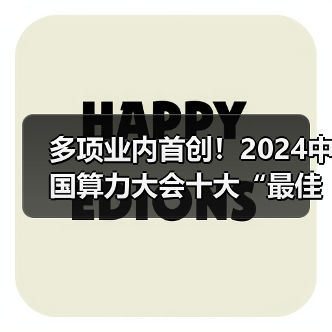 多项业内首创!2024中国算力大会十大“最佳学术论文”揭晓(图2) 多项业内首创!2024中国算力大会十大“最佳学术论文”揭晓(图2)