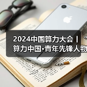 2024中国算力大会丨“算力中国·青年先锋人物”十大榜单重磅发布(图1) 2024中国算力大会丨“算力中国·青年先锋人物”十大榜单重磅发布(图1)