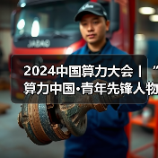 2024中国算力大会丨“算力中国·青年先锋人物”十大榜单重磅发布(图3) 2024中国算力大会丨“算力中国·青年先锋人物”十大榜单重磅发布(图3)