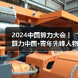 2024中国算力大会丨“算力中国·青年先锋人物”十大榜单重磅发布(图2) 2024中国算力大会丨“算力中国·青年先锋人物”十大榜单重磅发布(图2)