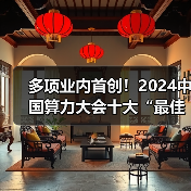 多项业内首创!2024中国算力大会十大“最佳学术论文”揭晓(图4) 多项业内首创!2024中国算力大会十大“最佳学术论文”揭晓(图4)