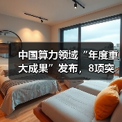 中国算力领域“年度重大成果”发布,8项突破性成果上榜(图2) 中国算力领域“年度重大成果”发布,8项突破性成果上榜(图2)