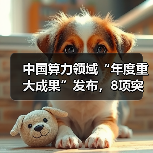 中国算力领域“年度重大成果”发布,8项突破性成果上榜(图1) 中国算力领域“年度重大成果”发布,8项突破性成果上榜(图1)