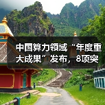 中国算力领域“年度重大成果”发布,8项突破性成果上榜(图3) 中国算力领域“年度重大成果”发布,8项突破性成果上榜(图3)