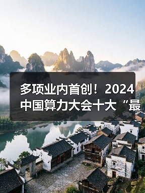 多项业内首创!2024中国算力大会十大“最佳学术论文”揭晓(图3) 多项业内首创!2024中国算力大会十大“最佳学术论文”揭晓(图3)