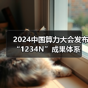 2024中国算力大会发布“1234N”成果体系(图4) 2024中国算力大会发布“1234N”成果体系(图4)