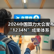 2024中国算力大会发布“1234N”成果体系(图3) 2024中国算力大会发布“1234N”成果体系(图3)