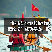 “城市与企业数智化转型论坛”成功举办,超聚变发布三款重量级方案(图4) “城市与企业数智化转型论坛”成功举办,超聚变发布三款重量级方案(图4)