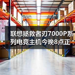 联想拯救者刃7000P系列电竞主机今晚8点正式开售!双雄登场重塑游戏性能巅峰(图1) 联想拯救者刃7000P系列电竞主机今晚8点正式开售!双雄登场重塑游戏性能巅峰(图1)