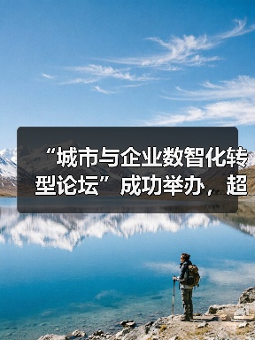 “城市与企业数智化转型论坛”成功举办,超聚变发布三款重量级方案(图2) “城市与企业数智化转型论坛”成功举办,超聚变发布三款重量级方案(图2)