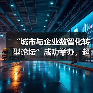 “城市与企业数智化转型论坛”成功举办,超聚变发布三款重量级方案(图1) “城市与企业数智化转型论坛”成功举办,超聚变发布三款重量级方案(图1)
