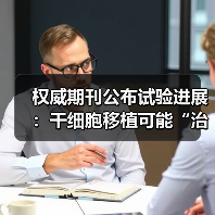权威期刊公布试验进展：干细胞移植可能“治愈”第二名HIV患者(图3)