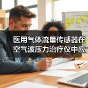 医用气体流量传感器在空气波压力治疗仪中应用(图1)