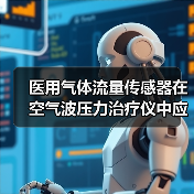 医用气体流量传感器在空气波压力治疗仪中应用(图4)