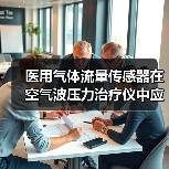 医用气体流量传感器在空气波压力治疗仪中应用(图2)