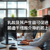 乳酸及其产生菌可促进肠道干细胞介导的肠上皮发育再生(图3) 乳酸及其产生菌可促进肠道干细胞介导的肠上皮发育再生(图3)