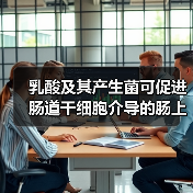 乳酸及其产生菌可促进肠道干细胞介导的肠上皮发育再生(图1) 乳酸及其产生菌可促进肠道干细胞介导的肠上皮发育再生(图1)