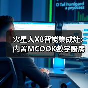 火星人X8智能集成灶:内置MCOOK数字厨房控制系统(图3) 火星人X8智能集成灶:内置MCOOK数字厨房控制系统(图3)