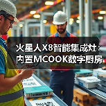 火星人X8智能集成灶:内置MCOOK数字厨房控制系统(图1) 火星人X8智能集成灶:内置MCOOK数字厨房控制系统(图1)