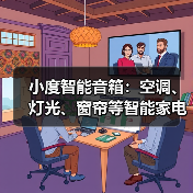 小度智能音箱:空调、灯光、窗帘等智能家电一呼即开/关(图3) 小度智能音箱:空调、灯光、窗帘等智能家电一呼即开/关(图3)