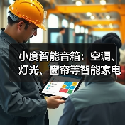 小度智能音箱:空调、灯光、窗帘等智能家电一呼即开/关(图4) 小度智能音箱:空调、灯光、窗帘等智能家电一呼即开/关(图4)
