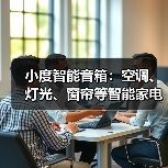 小度智能音箱:空调、灯光、窗帘等智能家电一呼即开/关(图1) 小度智能音箱:空调、灯光、窗帘等智能家电一呼即开/关(图1)