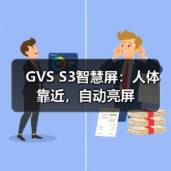GVS S3智慧屏:人体靠近,自动亮屏(图1) GVS S3智慧屏:人体靠近,自动亮屏(图1)
