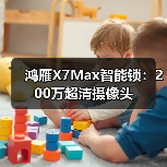 鸿雁X7Max智能锁：200万超清摄像头(图1)