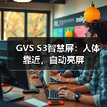 GVS S3智慧屏:人体靠近,自动亮屏(图4) GVS S3智慧屏:人体靠近,自动亮屏(图4)