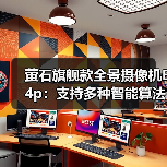 萤石旗舰款全景摄像机E4p:支持多种智能算法,智能升级语音功能(图4) 萤石旗舰款全景摄像机E4p:支持多种智能算法,智能升级语音功能(图4)