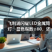 飞利浦闪耀LED金属筒灯:显色指数≥80,还原真实色彩(图1) 飞利浦闪耀LED金属筒灯:显色指数≥80,还原真实色彩(图1)