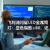 飞利浦闪耀LED金属筒灯:显色指数≥80,还原真实色彩(图2) 飞利浦闪耀LED金属筒灯:显色指数≥80,还原真实色彩(图2)