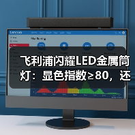 飞利浦闪耀LED金属筒灯:显色指数≥80,还原真实色彩(图3) 飞利浦闪耀LED金属筒灯:显色指数≥80,还原真实色彩(图3)