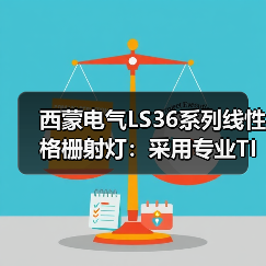 西蒙电气LS36系列线性格栅射灯:采用专业TIR光学透镜(图4) 西蒙电气LS36系列线性格栅射灯:采用专业TIR光学透镜(图4)