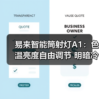 易来智能筒射灯A1:色温亮度自由调节 明暗冷暖舒适随心(图1) 易来智能筒射灯A1:色温亮度自由调节 明暗冷暖舒适随心(图1)