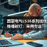 西蒙电气LS36系列线性格栅射灯:采用专业TIR光学透镜(图2) 西蒙电气LS36系列线性格栅射灯:采用专业TIR光学透镜(图2)