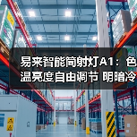 易来智能筒射灯A1:色温亮度自由调节 明暗冷暖舒适随心(图2) 易来智能筒射灯A1:色温亮度自由调节 明暗冷暖舒适随心(图2)