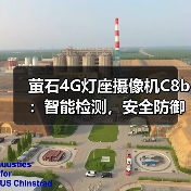 萤石4G灯座摄像机C8b:智能检测,安全防御升级(图1) 萤石4G灯座摄像机C8b:智能检测,安全防御升级(图1)