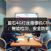 萤石4G灯座摄像机C8b:智能检测,安全防御升级(图3) 萤石4G灯座摄像机C8b:智能检测,安全防御升级(图3)