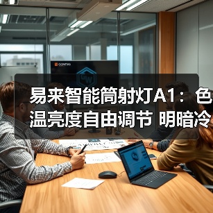 易来智能筒射灯A1:色温亮度自由调节 明暗冷暖舒适随心(图3) 易来智能筒射灯A1:色温亮度自由调节 明暗冷暖舒适随心(图3)