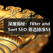 深度揭秘：Filter and Sort SEO 筛选排序SEO优化实战指南(图2)