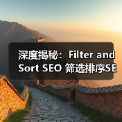 深度揭秘：Filter and Sort SEO 筛选排序SEO优化实战指南(图1)