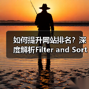 如何提升网站排名?深度解析Filter and Sort SEO 筛选排序SEO策略的实战技巧(图1) 如何提升网站排名?深度解析Filter and Sort SEO 筛选排序SEO策略的实战技巧(图1)