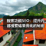 搜索功能SEO:提升内部搜索结果优化的秘密武器(图2) 搜索功能SEO:提升内部搜索结果优化的秘密武器(图2)