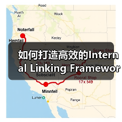 如何打造高效的Internal Linking Framework：链接策略全面解析(图1)