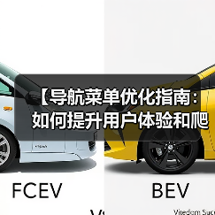 【导航菜单优化指南:如何提升用户体验和爬虫效果】(图1) 【导航菜单优化指南:如何提升用户体验和爬虫效果】(图1)