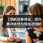 【导航菜单优化:提升用户体验与爬虫访问的秘密武器】(图2) 【导航菜单优化:提升用户体验与爬虫访问的秘密武器】(图2)