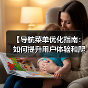 【导航菜单优化指南:如何提升用户体验和爬虫效果】(图2) 【导航菜单优化指南:如何提升用户体验和爬虫效果】(图2)
