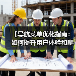【导航菜单优化指南:如何提升用户体验和爬虫效果】(图4) 【导航菜单优化指南:如何提升用户体验和爬虫效果】(图4)